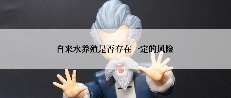 自来水养殖是否存在一定的风险