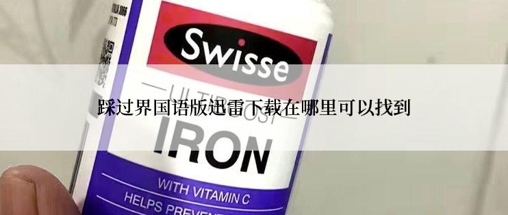 踩过界国语版迅雷下载在哪里可以找到