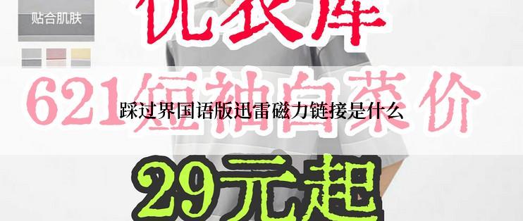 踩过界国语版迅雷磁力链接是什么