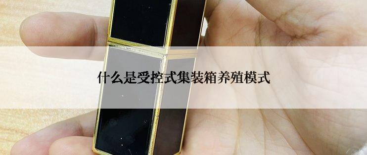 什么是受控式集装箱养殖模式