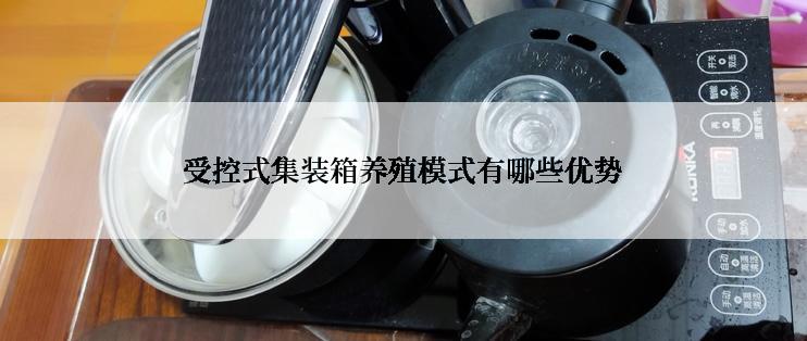受控式集装箱养殖模式有哪些优势