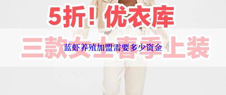 蓝虾养殖加盟需要多少资金
