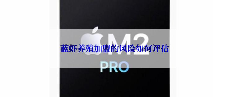 蓝虾养殖加盟的风险如何评估