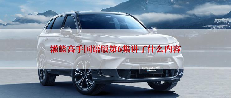 灌篮高手国语版第6集讲了什么内容