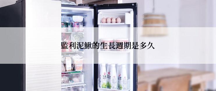 監利泥鰍的生長週期是多久