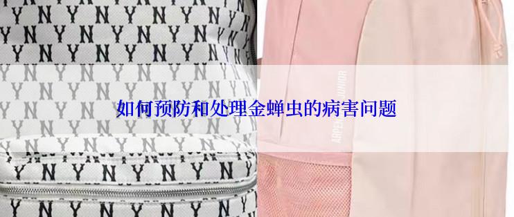 如何预防和处理金蝉虫的病害问题