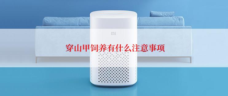  穿山甲饲养有什么注意事项