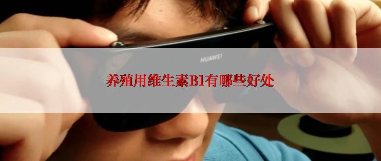 养殖用维生素B1有哪些好处