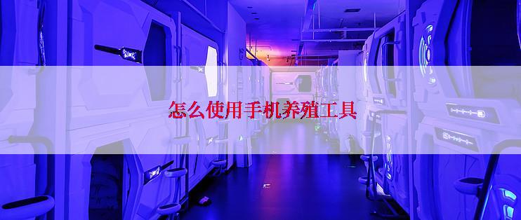  怎么使用手机养殖工具