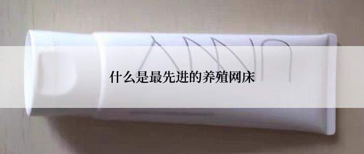 什么是最先进的养殖网床