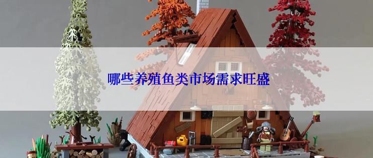  哪些养殖鱼类市场需求旺盛