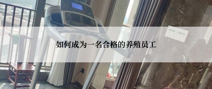 如何成为一名合格的养殖员工