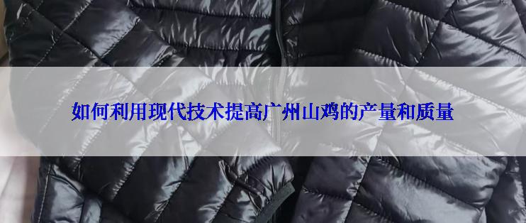 如何利用现代技术提高广州山鸡的产量和质量