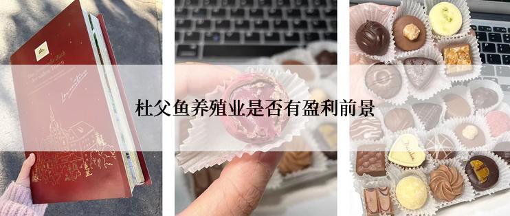 杜父鱼养殖业是否有盈利前景