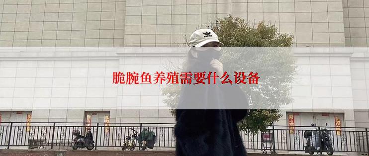  脆腕鱼养殖需要什么设备
