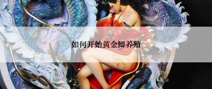 如何开始黄金鲫养殖