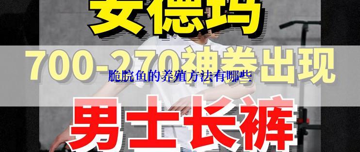 脆脘鱼的养殖方法有哪些