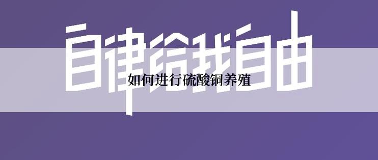如何进行硫酸铜养殖