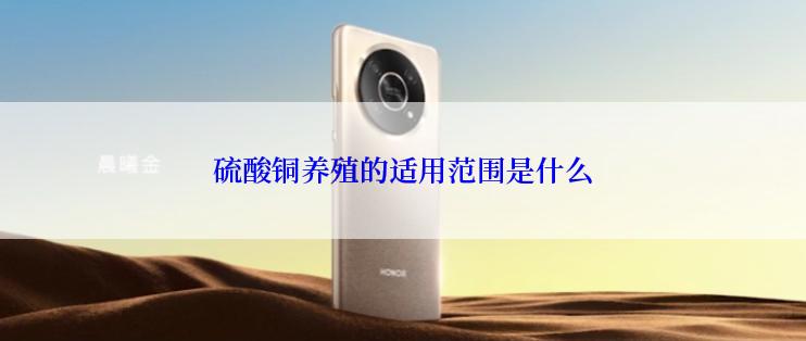 硫酸铜养殖的适用范围是什么