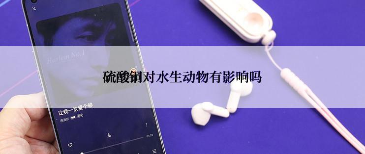 硫酸铜对水生动物有影响吗