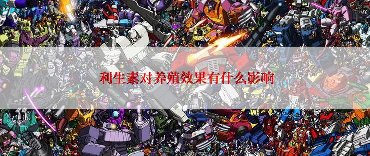 利生素对养殖效果有什么影响