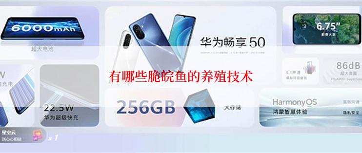 有哪些脆皖鱼的养殖技术