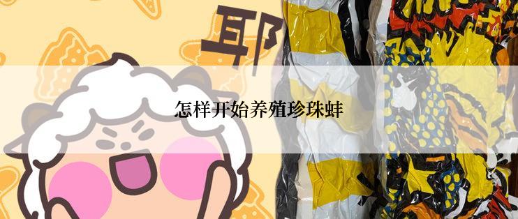 怎样开始养殖珍珠蚌