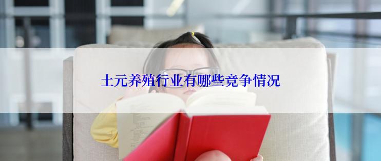 土元养殖行业有哪些竞争情况