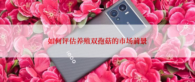 如何评估养殖双孢菇的市场前景