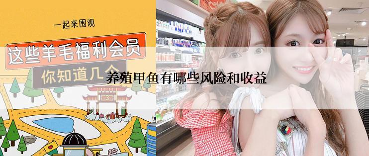  养殖甲鱼有哪些风险和收益
