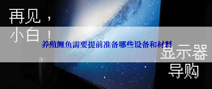  养殖鲤鱼需要提前准备哪些设备和材料