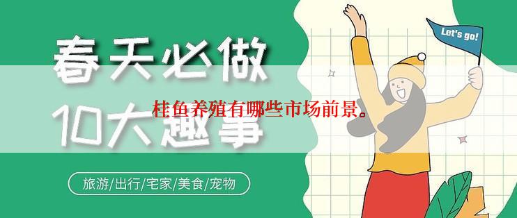 桂鱼养殖有哪些市场前景。