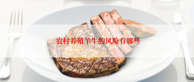  农村养殖羊牛的风险有哪些