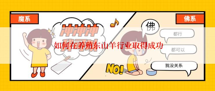  如何在养殖东山羊行业取得成功