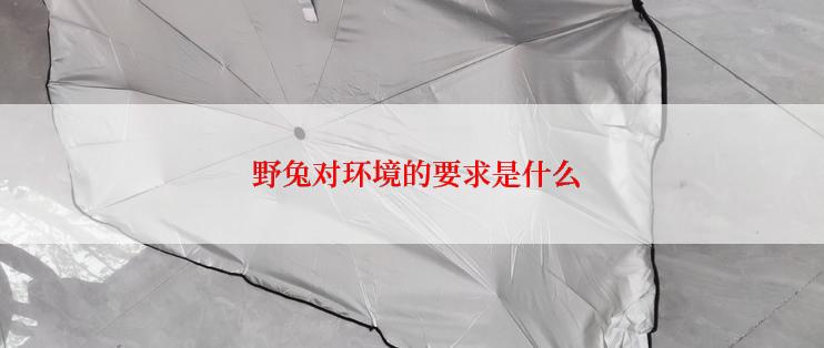  野兔对环境的要求是什么