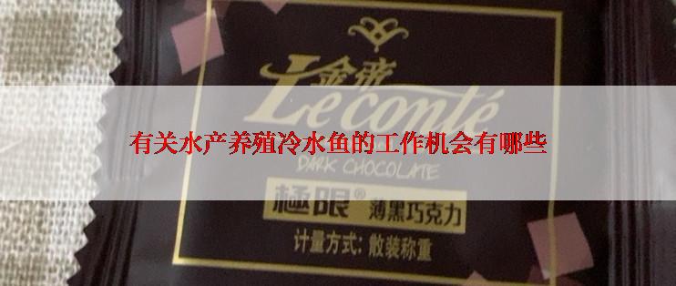 有关水产养殖冷水鱼的工作机会有哪些