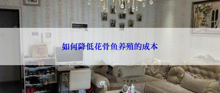 如何降低花骨鱼养殖的成本