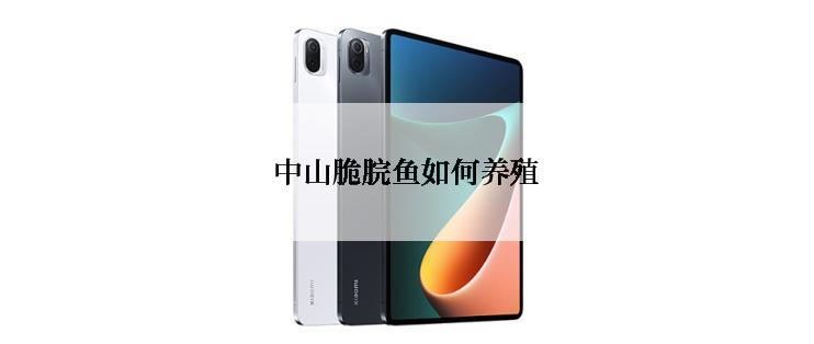 中山脆脘鱼如何养殖