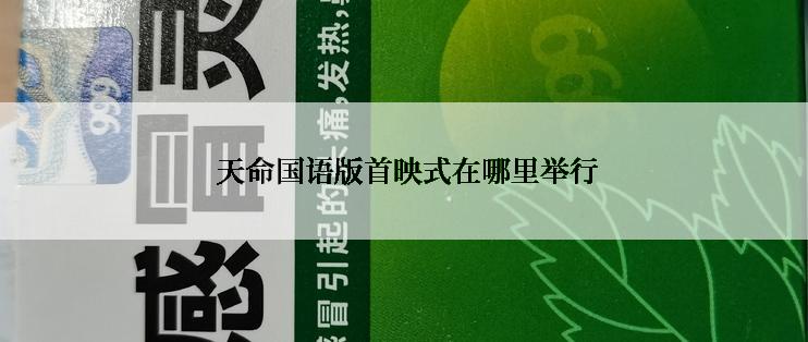 天命国语版首映式在哪里举行