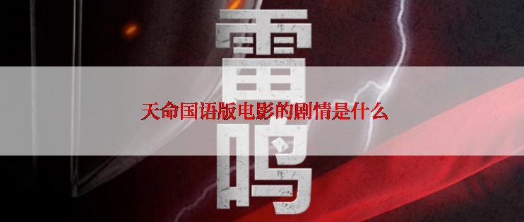 天命国语版电影的剧情是什么