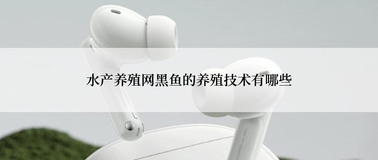 水产养殖网黑鱼的养殖技术有哪些