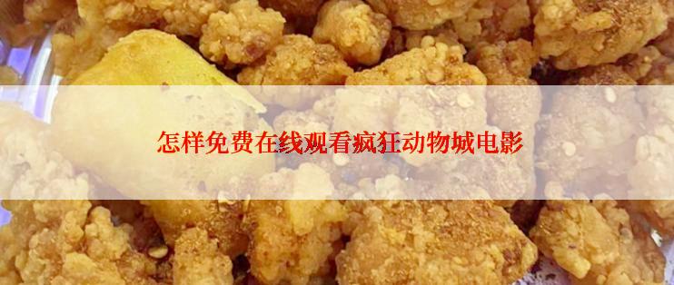  怎样免费在线观看疯狂动物城电影