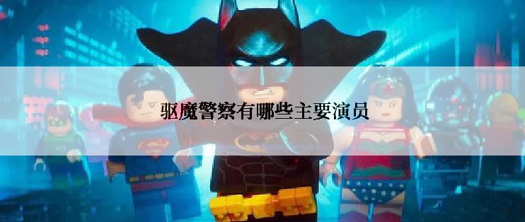  驱魔警察有哪些主要演员