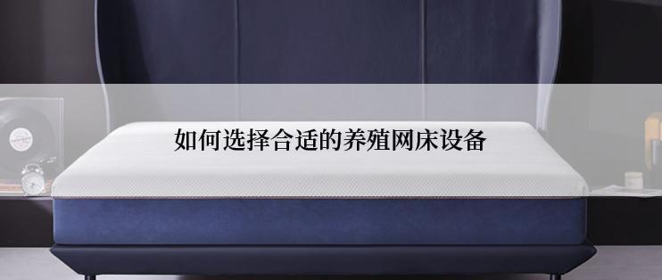如何选择合适的养殖网床设备