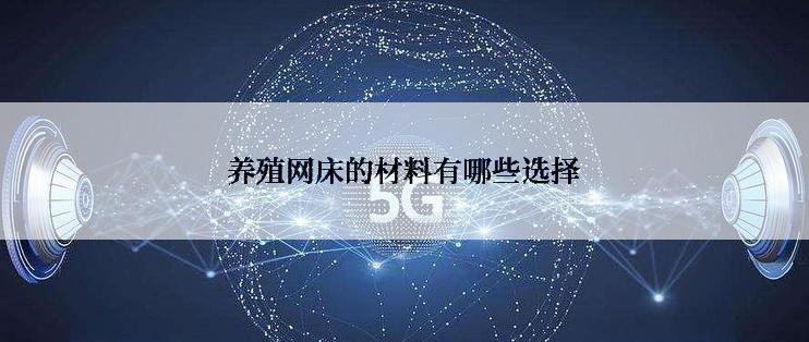 养殖网床的材料有哪些选择