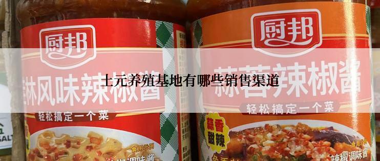 土元养殖基地有哪些销售渠道