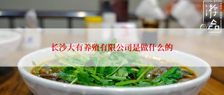 长沙大有养殖有限公司是做什么的