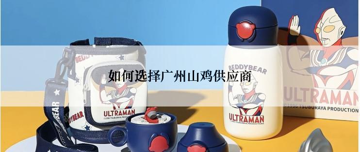 如何选择广州山鸡供应商