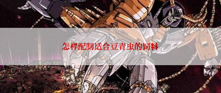 怎样配制适合豆青虫的饲料