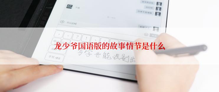 龙少爷国语版的故事情节是什么